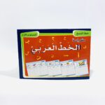 كراسة تعليم خط النسخ للاطفال