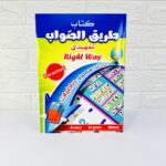 كتاب طريق الصواب