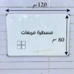 سبورة وجهين خطاط مسطرة مقاس 120*80 سانتي