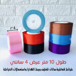 شريط قماش ساتان تغليف هدايا وتزيين البوكسات عرض 4 سم