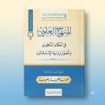 كتاب المنهج العلمي في أحكام التجويد و أصول رواية الإمام قالون
