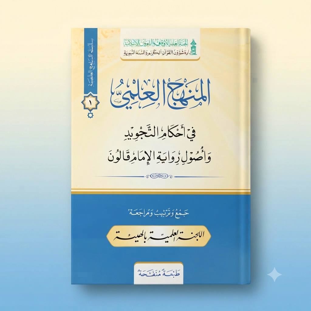 photo_1_2026-06-24_22-47-27 كتاب المنهج العلمي في أحكام التجويد و أصول رواية الإمام قالون - الصورة 1