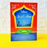 كتاب صفة صلاة النبي