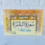 سورة البقرة وفضائلها