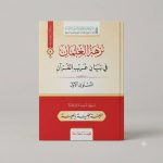 كتاب نزهة الغلمان في بيان غريب القرآن المستوى الأول