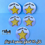 ستيكرز نجم الأسبوع قطر 5 سم عبوة 10 ستيكرات