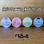 ستيكرز بالتوفيق والنجاح قطر 5 سم عبوة 10 ستيكرات