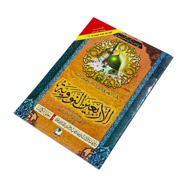 كتاب الأربعين النووية في مباني الإسلام وقواعد الأحكام