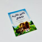 كتاب الكنوز الأثرية للأطفال ، فقه ميسر في العقيدة والعبادات