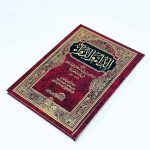 كتاب الداء والدواء للإمام ابن القيم الجوزية - الدار العالمية