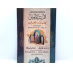 المرشد المعين في رسم وضبط الكتاب المبين