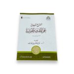 كتاب الشرح الوجيز على المقدمة الجزرية