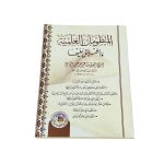 كتاب المنظومات العلمية والتعليق عليها للشيخ عبدالله علي اجمال