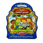 مجموعة القصص العالمية 8 قصص باللغة العربية للأطفال قصة مشهورة