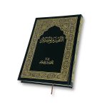 كتاب التفسير الميسر - إعداد نخبة من العلماء