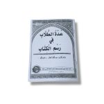نسخه مصورة من كتيب عدة الطلاب في رسم الكتاب ، نظم الشيخ عبدالله اجمال - رحمه الله