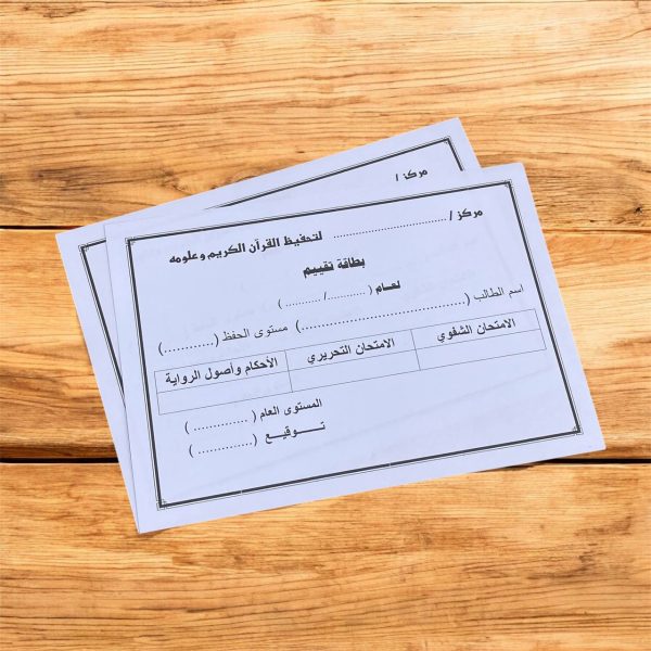 ورقة بطاقة تقييم لمراكز تحفيظ القرآن الكريم وعلومه حجم ورقة A5 مقاس 21×15 سانتي