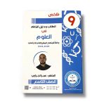 كتاب ملخص الطالب ودليل المعلم في العلوم للصف التاسع 2025-2026 أ. عمر الجراري