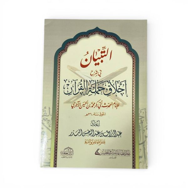 كتاب أخلاق حملة القرآن للإمام أبي بكر محمد بن الحسين - الدار العالمية