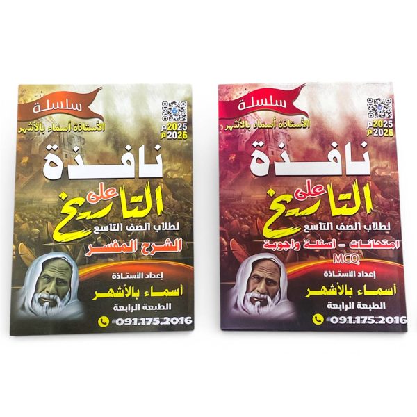 كتاب نافذة على التاريخ للصف التاسع - الشرح المفسر × امتحانات أسئلة وأجوبة