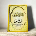 ربع يس رواية قالون بـ رسم الداني