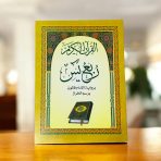 ربع يس رسم الخراز رواية قالون عن نافع 24×17 سم