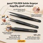 مجموعة ملاقط TOLSEN الدقيقة (3 قطع) متعددة الاستعمالات ملقاط درجة اولى