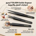 مجموعة ملاقط TOLSEN الدقيقة (3 قطع) متعددة الاستعمالات ملقاط درجة اولى