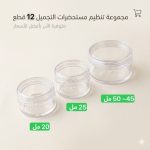 دستة 12 قعلبة كريستال متعددة الاستعمالات لاصحاب مشاريع مواد العناية