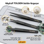 ⁦مجموعة ملاقط TOLSEN الدقيقة (3 قطع) متعددة الاستعمالات ملقاط درجة اولى⁩ - الصورة ⁦2⁩