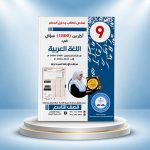 ملخص الطالب ودليل المعلم صف تاسع أكثر من 1800 سؤال في اللغة العربية - أ. سهام لنقة