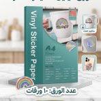ورق فينيل لاصق هولوقرافيك باترن نجوم لطابعات الحبر السائل - 10 ورقات