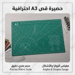 حصيرة قص احترافية لأصحاب المشاريع والحرف اليدوية - مقاس A3