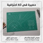 حصيرة قص احترافية لأصحاب المشاريع والحرف اليدوية - مقاس A3