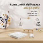 3 لوحات كانفس مع ستاند مثالية للتدريب والرسم